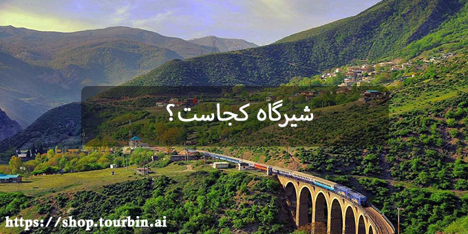 شیرگاه کجاست؟ شیرگاه کجاست؟