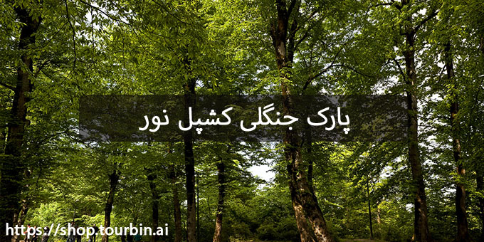 پارک جنگلی کشپل نور