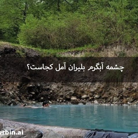 چشمه آبگرم بلیران آمل کجاست؟