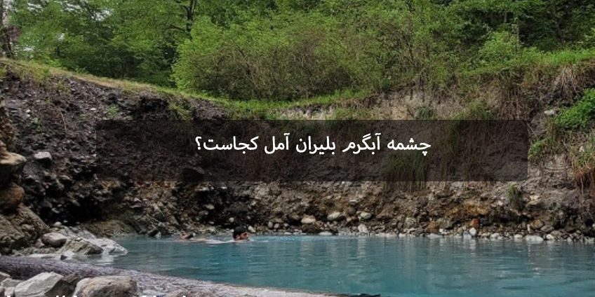 چشمه آبگرم بلیران آمل کجاست؟