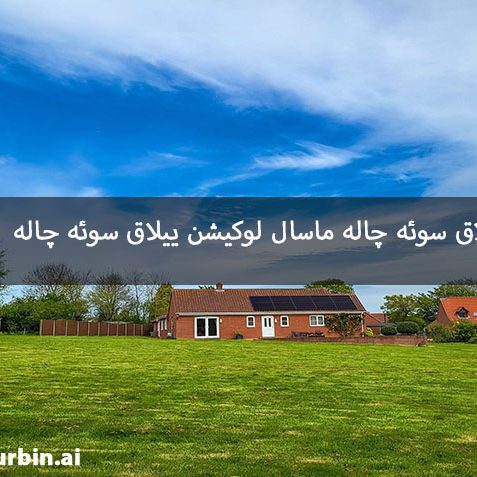 ییلاق سوئه چاله ماسال لوکیشن ییلاق سوئه چاله ییلاق سوئه چاله ماسال لوکیشن ییلاق سوئه چاله