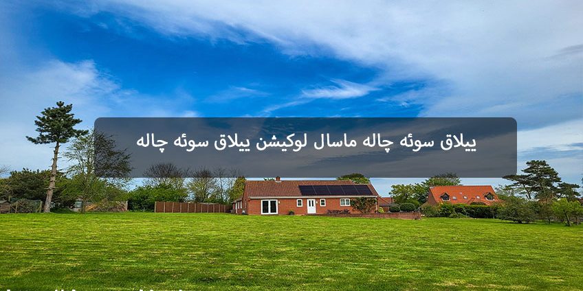 ییلاق سوئه چاله ماسال لوکیشن ییلاق سوئه چاله