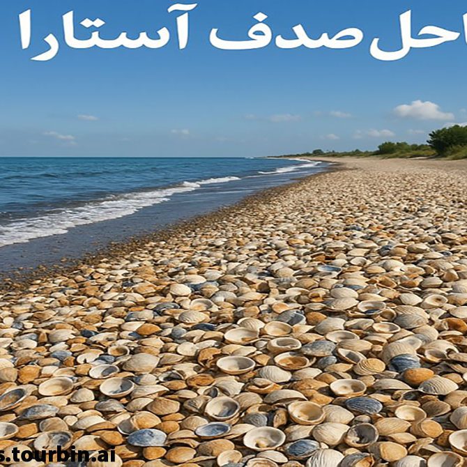 ساحل صدف آستارا